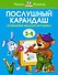 Послушный карандаш (3-4 года) - 0