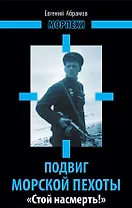 Подвиг морской пехоты. "Стой насмерть!"
