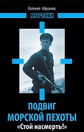 Подвиг морской пехоты. "Стой насмерть!"