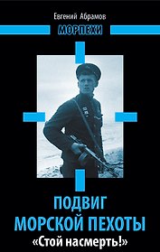 Подвиг морской пехоты. "Стой насмерть!"