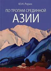 По тропам Срединной Азии