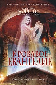 Кровавое Евангелие
