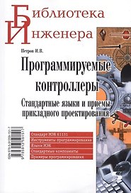 Программируемые контроллеры Стандартные языки… (мБИ) Петров