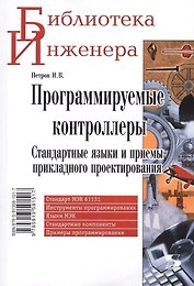 Программируемые контроллеры Стандартные языки… (мБИ) Петров