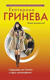 Сердцеед, или Тысяча и одно наслаждение : роман