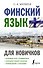 Финский язык для новичков - 0