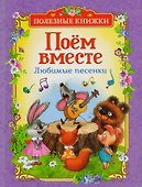 Поём вместе. Любимые песенки - 0