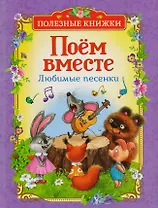 Поём вместе. Любимые песенки