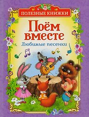 Поём вместе. Любимые песенки