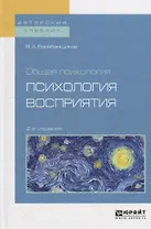 Общая психология: психология восприятия. Учебное пособие