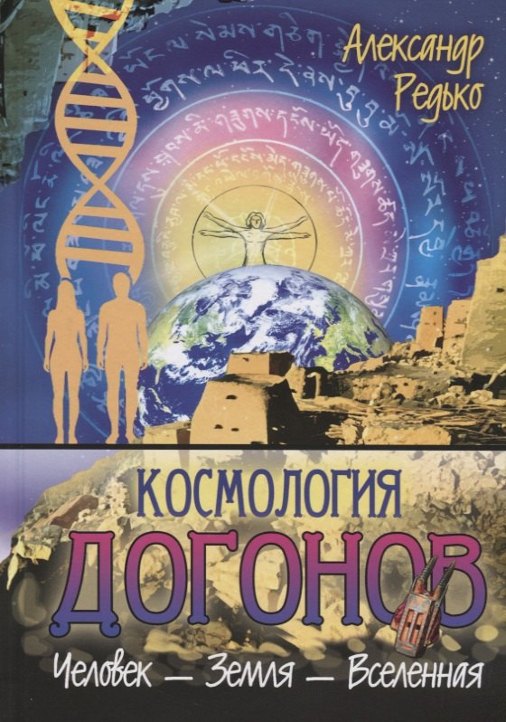 

Космология догонов. Человек-Земля-Вселенная