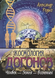 Космология догонов. Человек-Земля-Вселенная