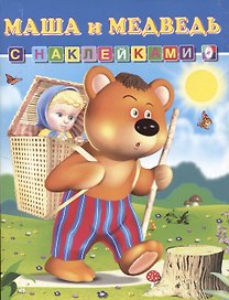 Книга с наклейками Маша и Медведь