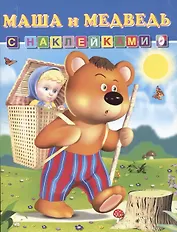 Книга с наклейками Маша и Медведь