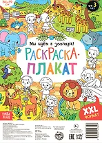 Мы идем в зоопарк! Раскраска-плакат
