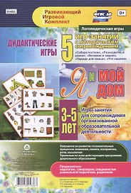 Я и мой дом. Дидактические игры. 5 игр-занятий для сопровождения организованной образовательной деятельности. 3-5 лет