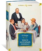 Трест, который лопнул - 1