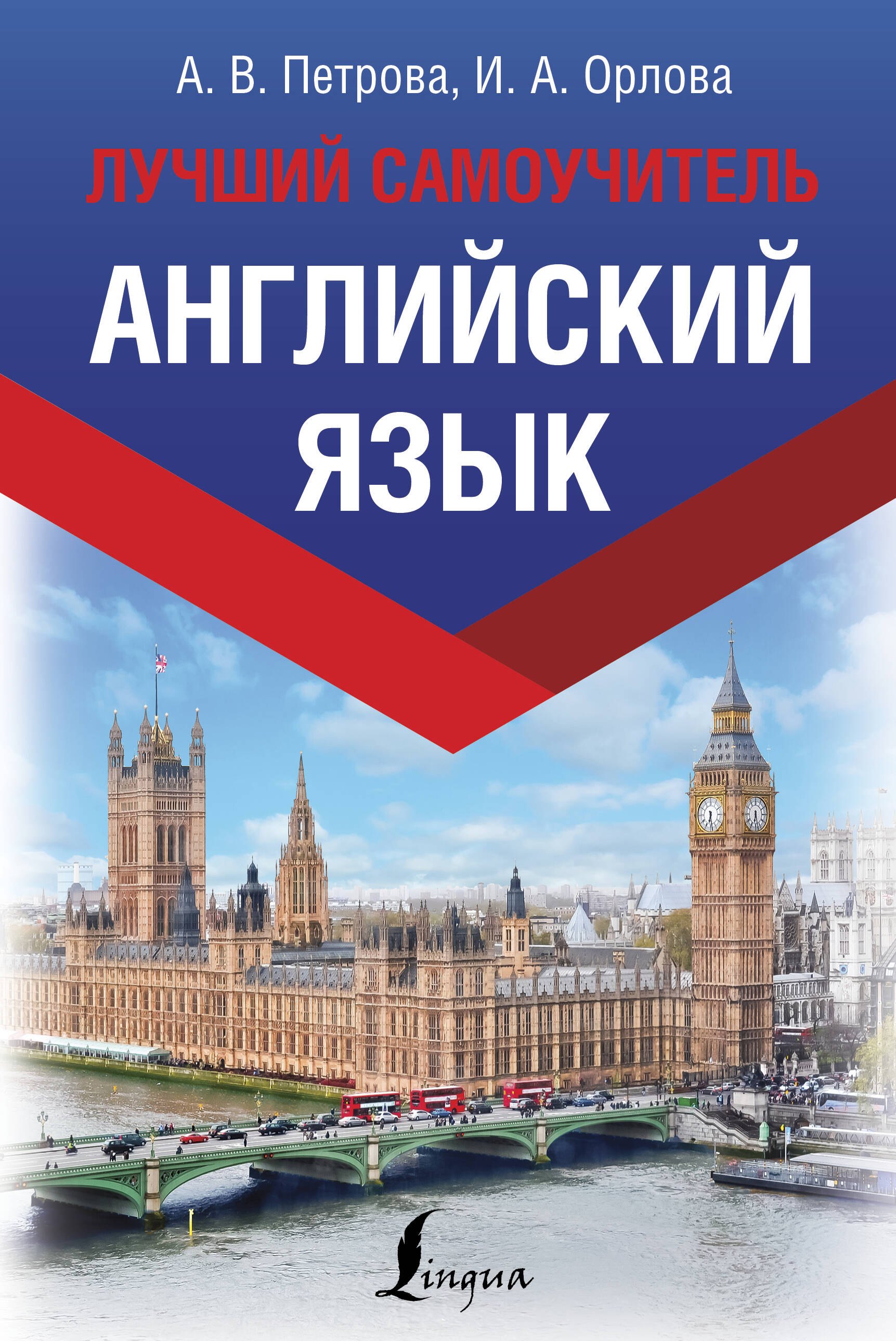 

Английский язык. Лучший самоучитель
