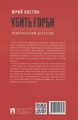 Убить Горби. Политический детектив - 1