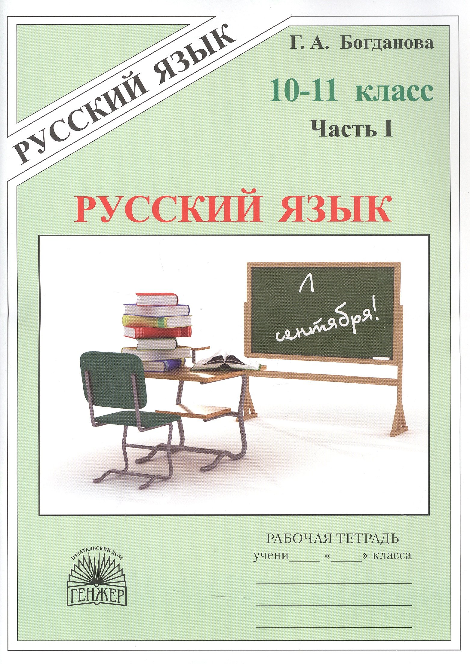 

Русский язык. Рабочая тетрадь для 10-11 классов. В 3-х частях. Часть I