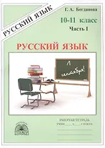 Русский язык. Рабочая тетрадь для 10-11 классов. В 3-х частях. Часть I