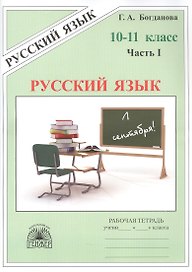 Русский язык. Рабочая тетрадь для 10-11 классов. В 3-х частях. Часть I