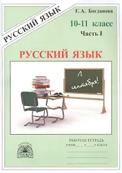 Русский язык. Рабочая тетрадь для 10-11 классов. В 3-х частях. Часть I