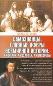 Самозванцы. Главные аферы всемирной истории. Лжегерои. Лжезлодеи. Лжемудрецы - 0