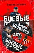 Боевые практики Вадима Шлахтера - 0