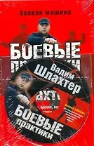 Боевые практики Вадима Шлахтера