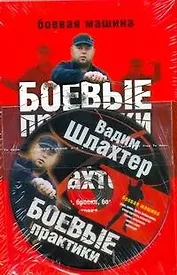 Боевые практики Вадима Шлахтера