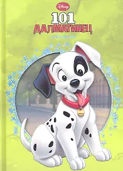 101 далматинец. Классика