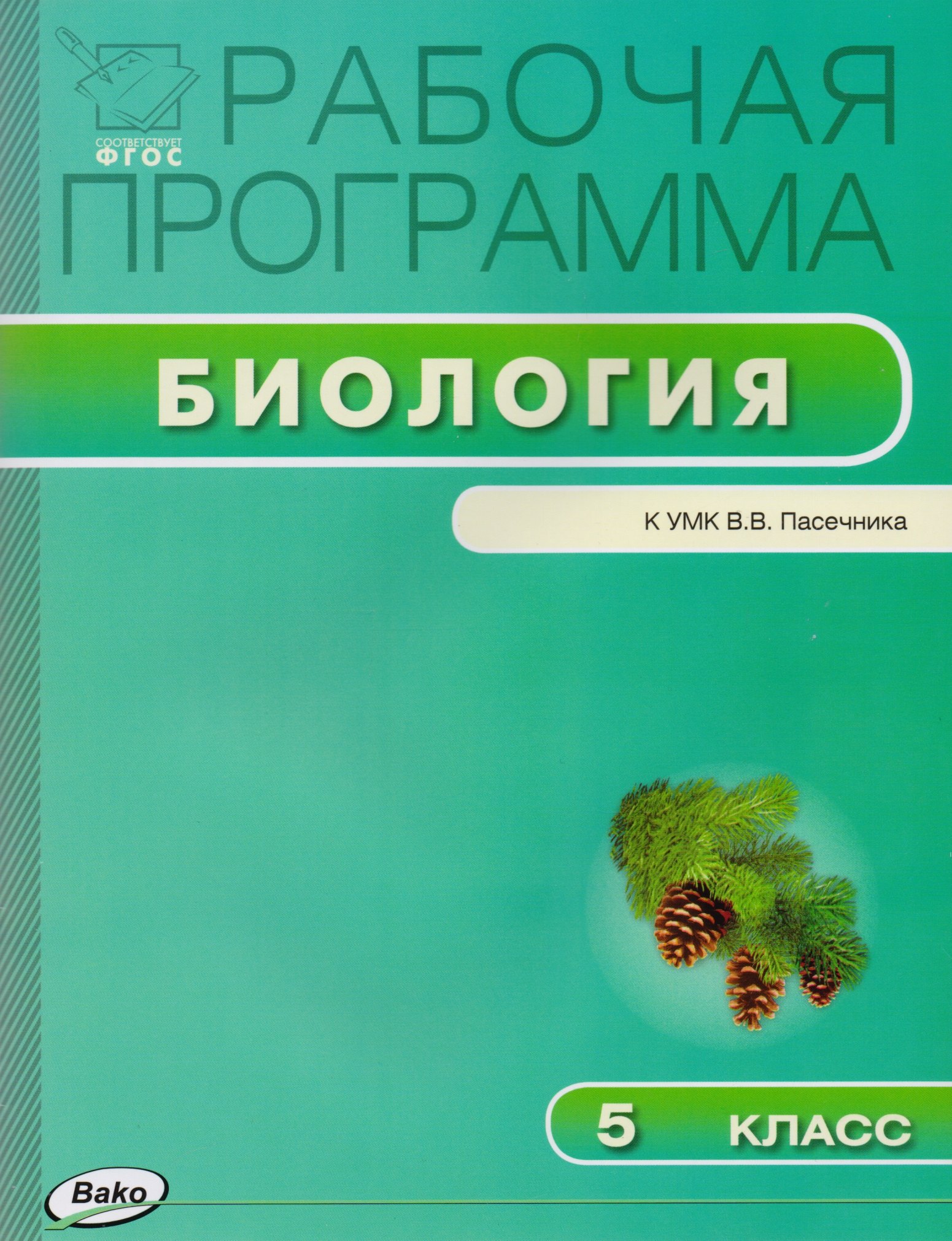 

Биология. 5 класс. Рабочая программа к УМК В.В. Пасечника. ФГОС