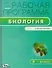 Рабочая программа по биологии. 5 класс.  ФГОС - 1