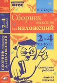 Сборник текстов для изложений. 2-4 классы - 0