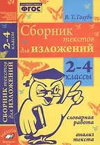 Сборник текстов для изложений. 2-4 классы