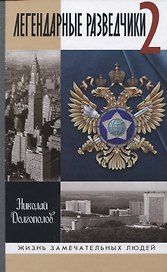 Легендарные разведчики -2