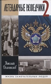 Легендарные разведчики -2