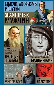 Мысли, афоризмы и шутки знаменитых мужчин