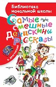 Самые смешные "Денискины рассказы" - 0