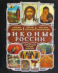 Иконы России
