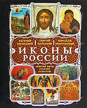 Иконы России