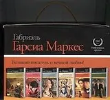 Габриэль Гарсиа Маркес. 4 книги в 1уп.