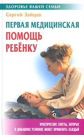 Первая медицинская помощь ребенку