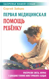 Первая медицинская помощь ребенку