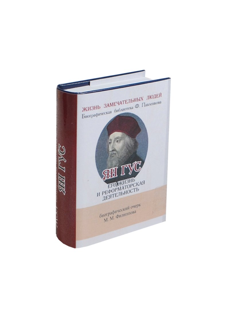 

Ян Гус, Его жизнь и реформаторская деятельность