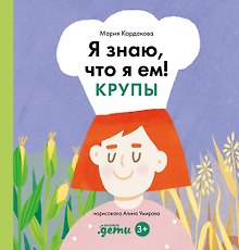 Я знаю, что я ем. Крупы