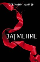 Затмение (новое оформление)