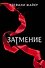 Затмение (новое оформление) - 0