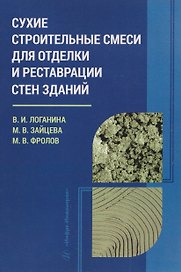 Сухие строительные смеси для отделки и реставрации стен зданий